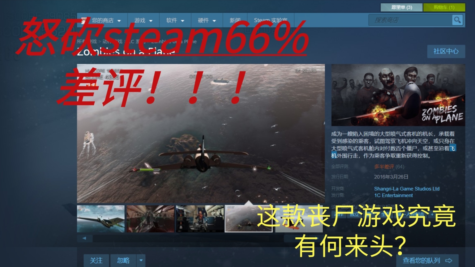 【踩雷时刻】steam66%差评丧尸游戏:僵尸在飞机上